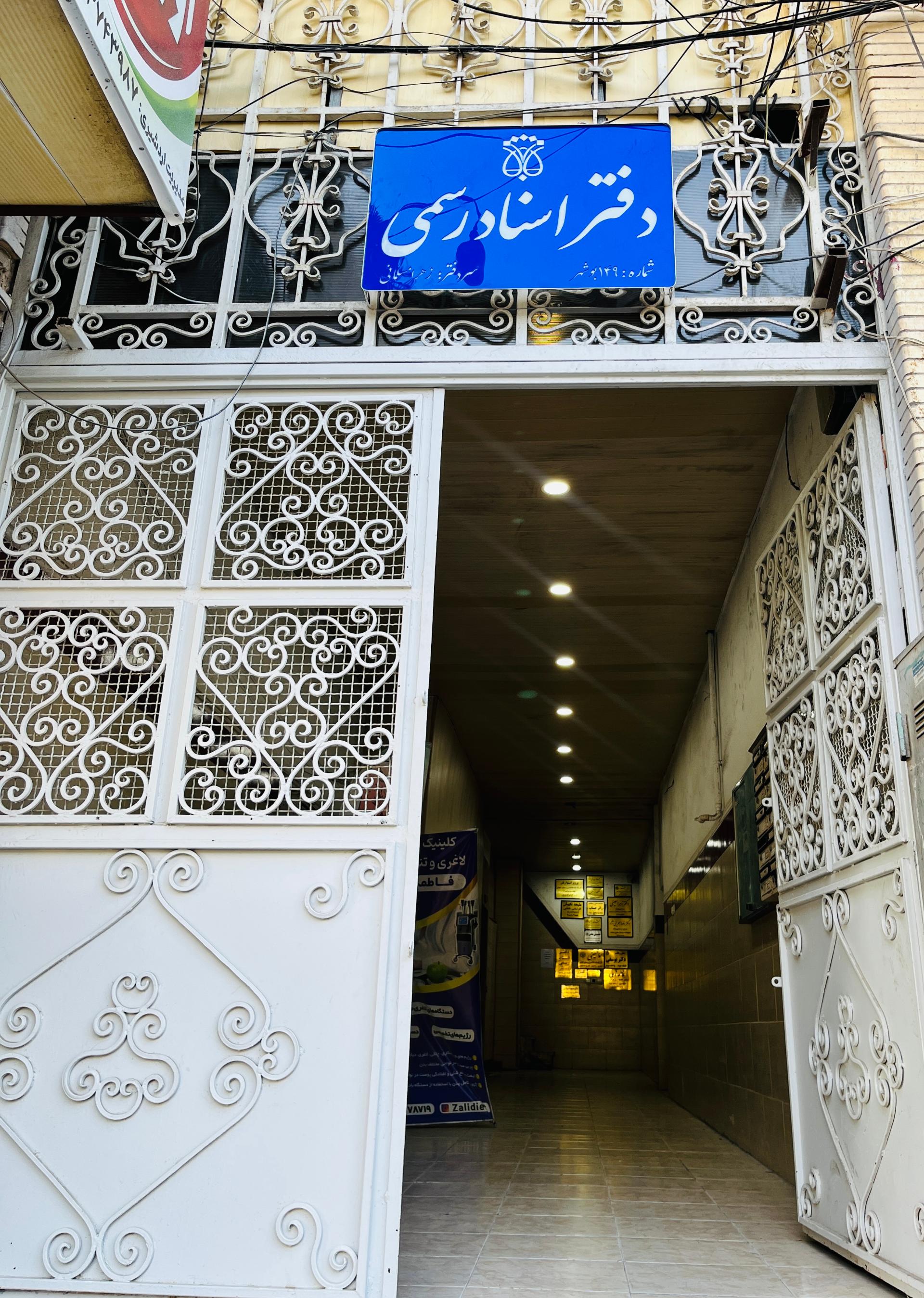 عکس دفتر اسناد رسمی ١۴٩ بوشهر زهرا مسلمانی