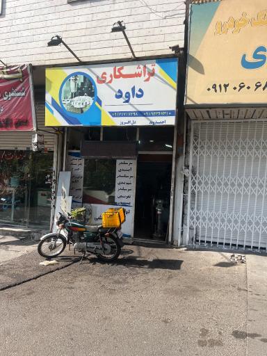 تراشکاری داوود