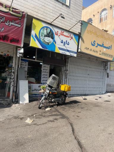 عکس تراشکاری داوود