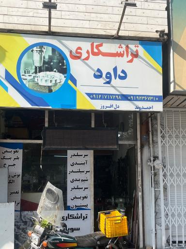 عکس تراشکاری داوود