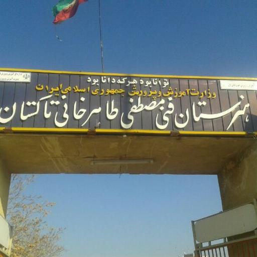 عکس هنرستان فنی مصطفی طاهرخانی تاکستان