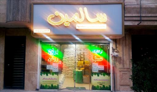 عکس محصولات سلامتی مسجدیها سالمین