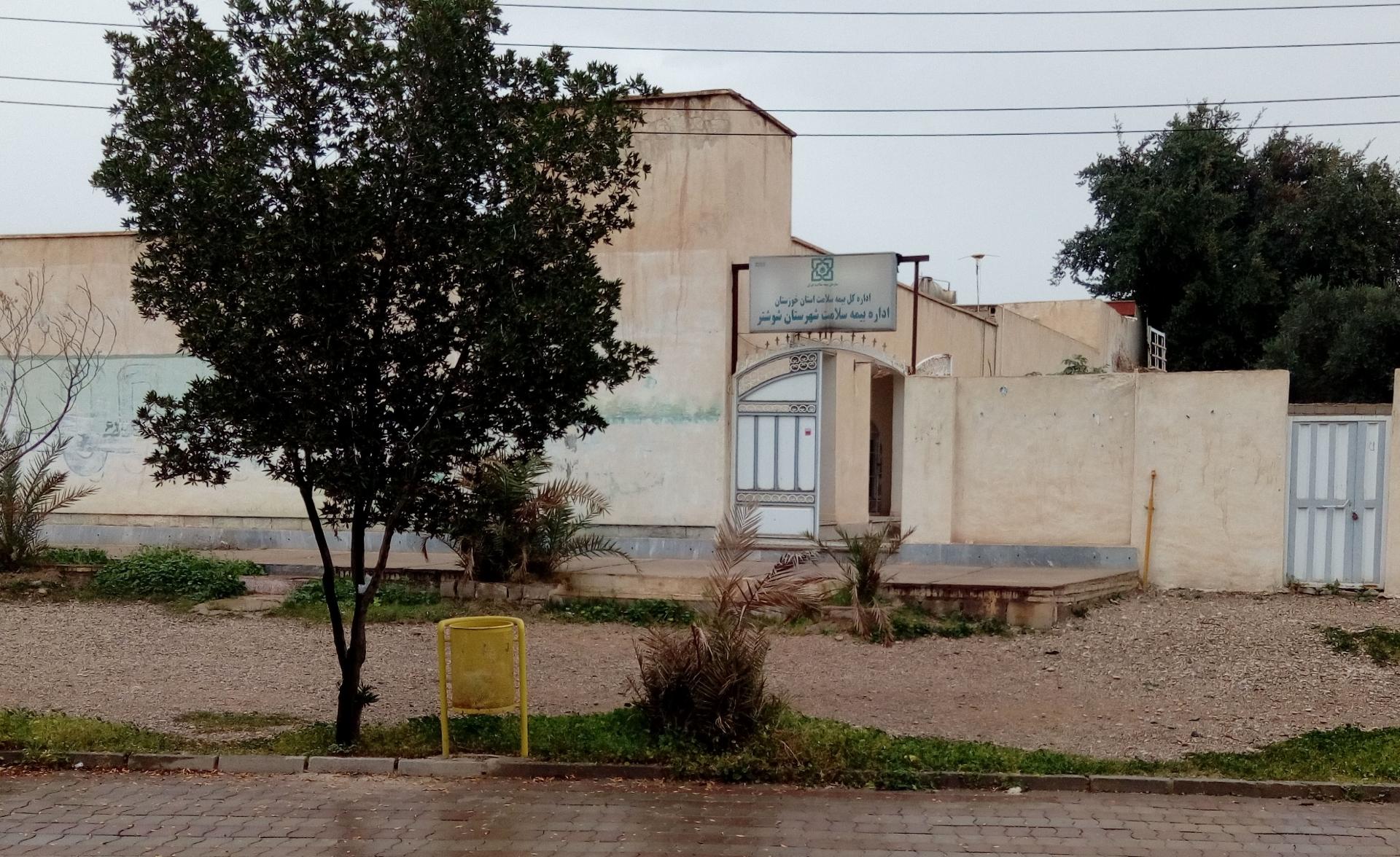 عکس اداره بیمه سلامت شوشتر