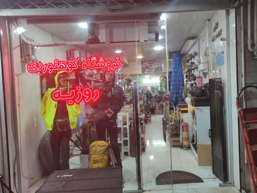 عکس فروشگاه کوهنوردی روزبه