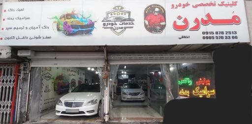 کلینیک تخصصی خودرو مدرن