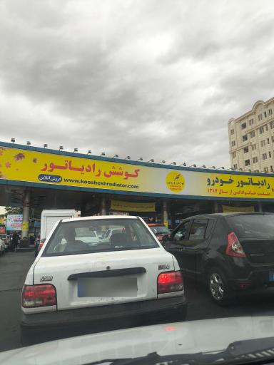 عکس پمپ بنزین آیت الله کاشانی