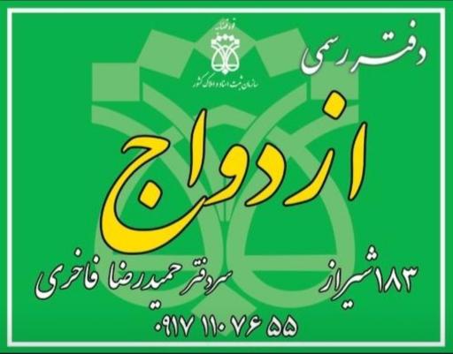 دفتر ازدواج 183 و طلاق 180 شیراز