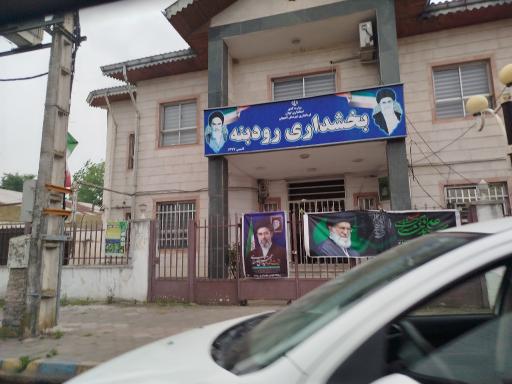 عکس بخشداری رودبنه