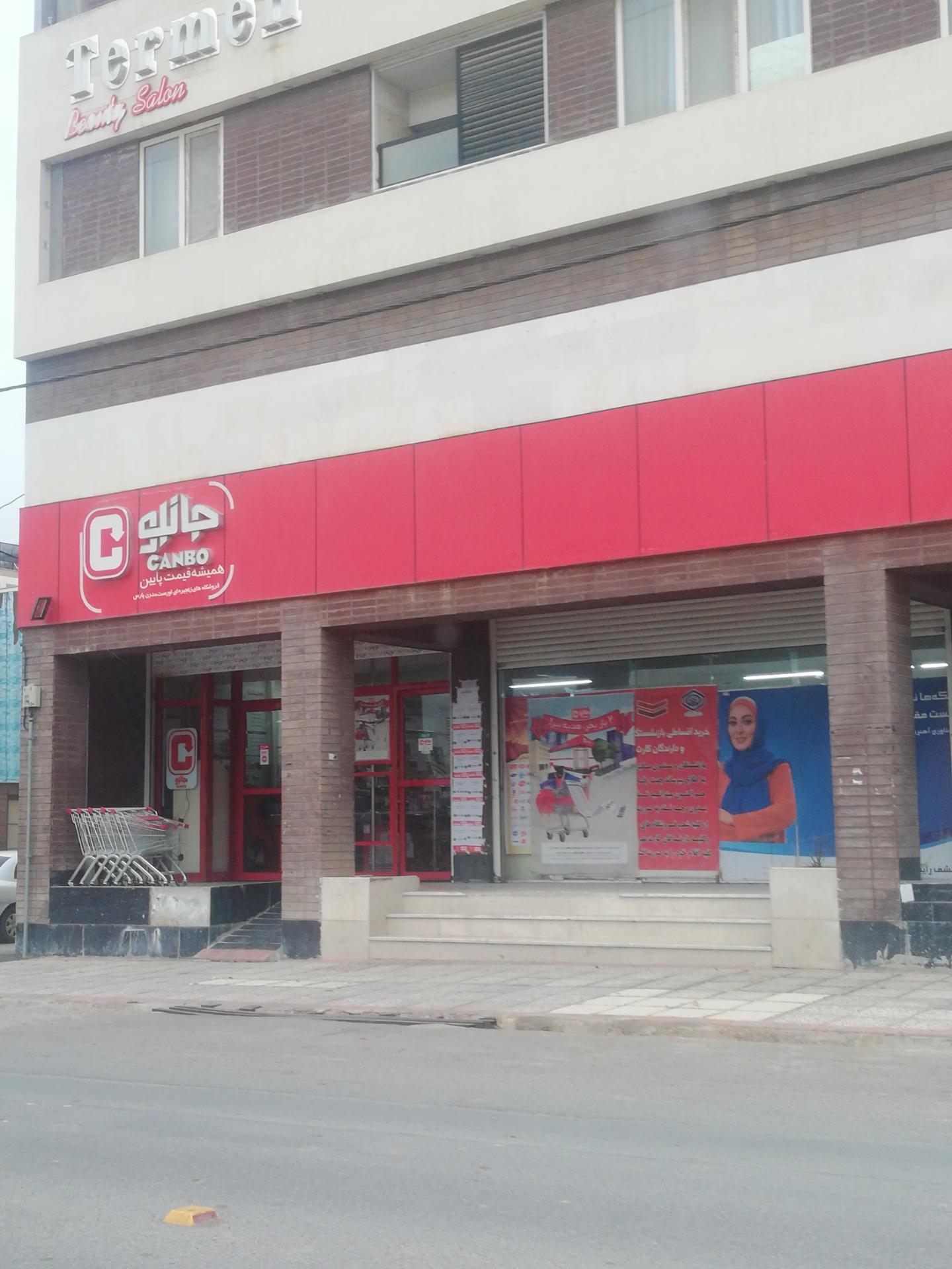 عکس فروشگاه جانبو شعبه شهرک بزین