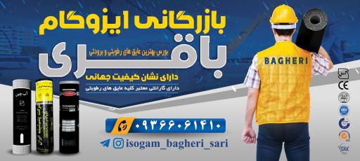 عکس بازرگانی ایزوگام باقری