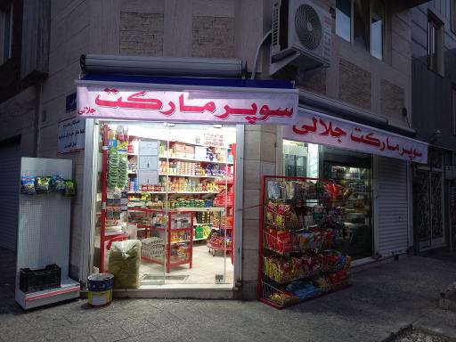 سوپرمارکت جلالی