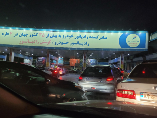 عکس پمپ بنزین آیت الله کاشانی