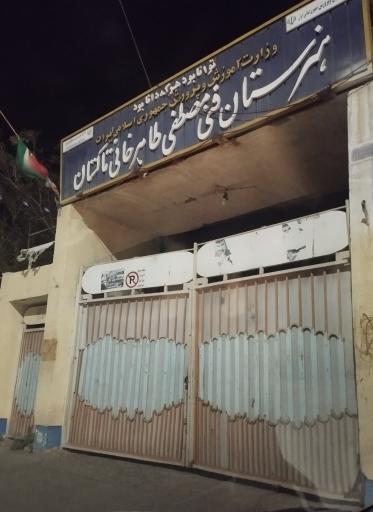 عکس هنرستان فنی مصطفی طاهرخانی تاکستان