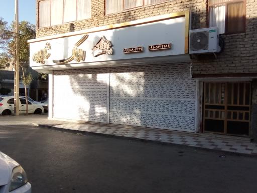 املاک شایان