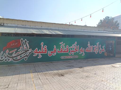 عکس حسینیه علمدار مسجد محمد رسول الله