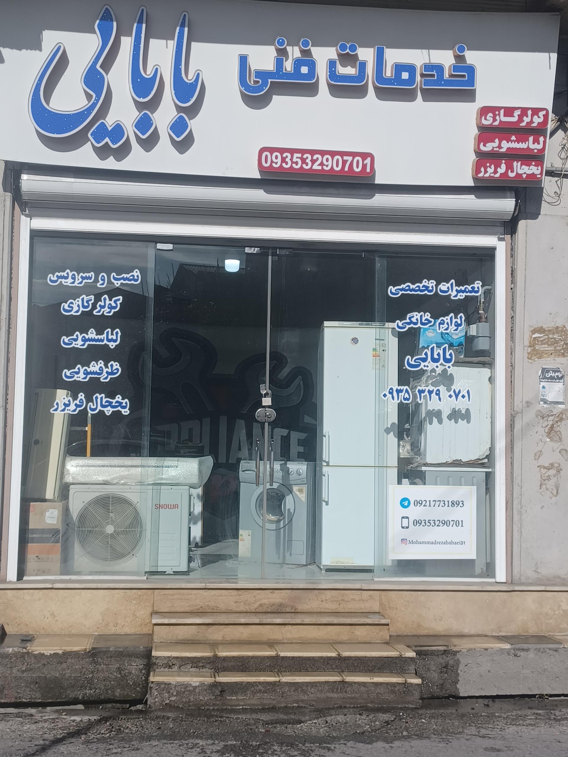 عکس خدمات فنی بابایی