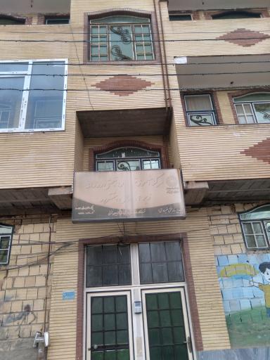 عکس مرکز آموزشی و توانبخشی زیر۱۴ سال هشترود
