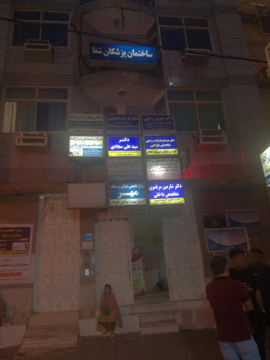 عکس ساختمان پزشکان شفا