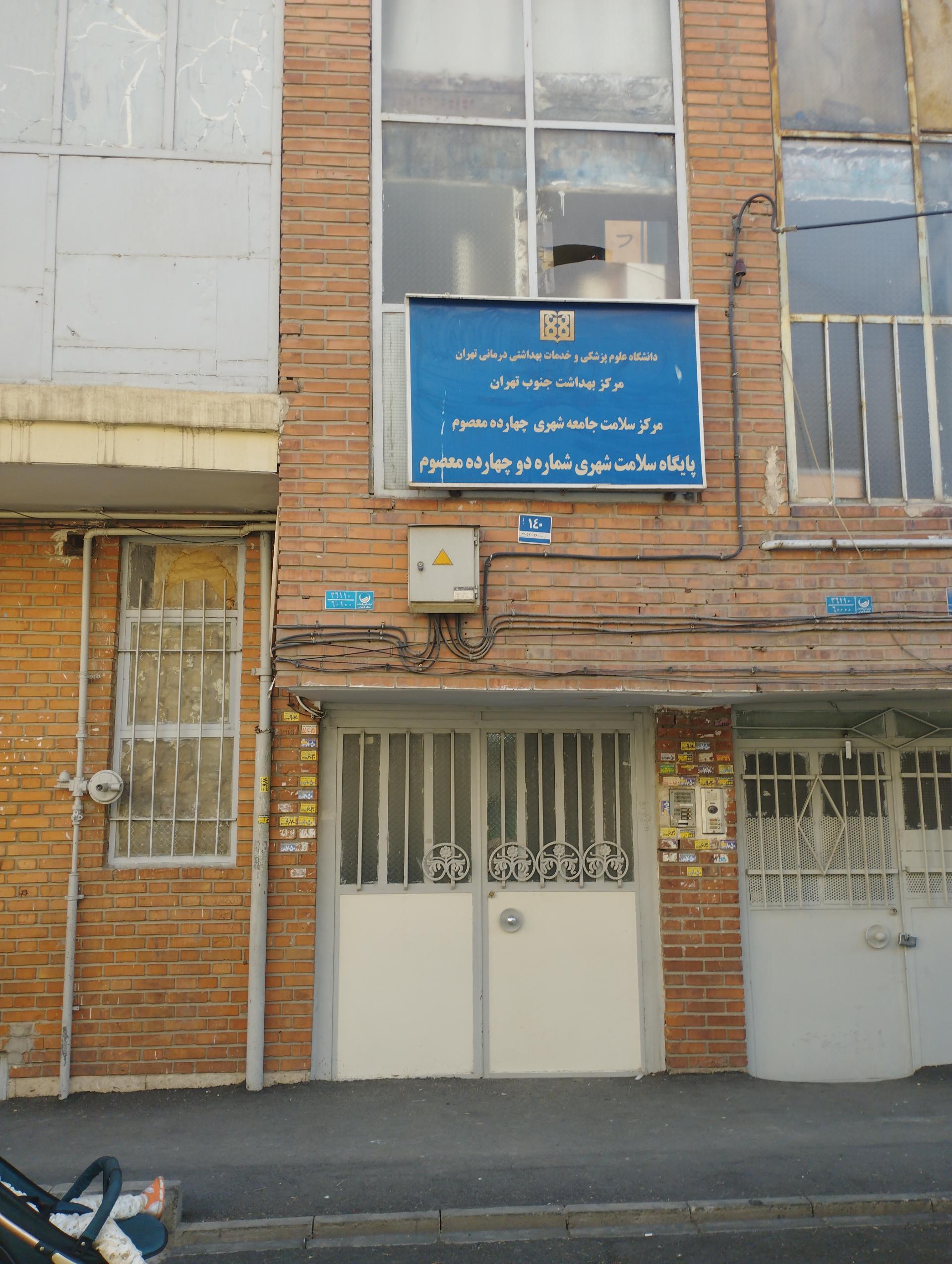 عکس پایگاه سلامت شهری شماره دو چهارده معصوم