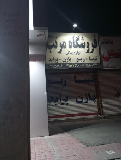 لوازم یدکی مرتب