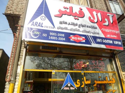 آرال فیلتر