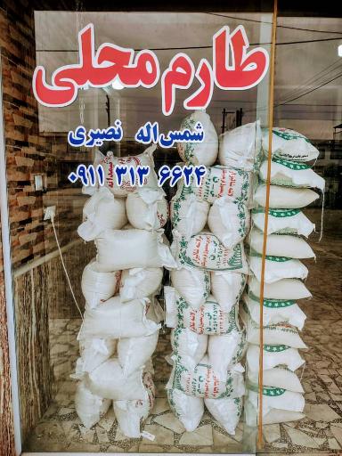 عکس برنج فروشی شمس الله نصیری