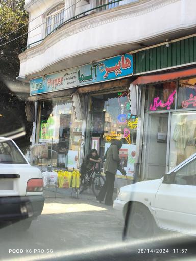 عکس هایپرمارکت آلما