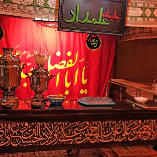 عکس حسینیه علمدار مسجد محمد رسول الله