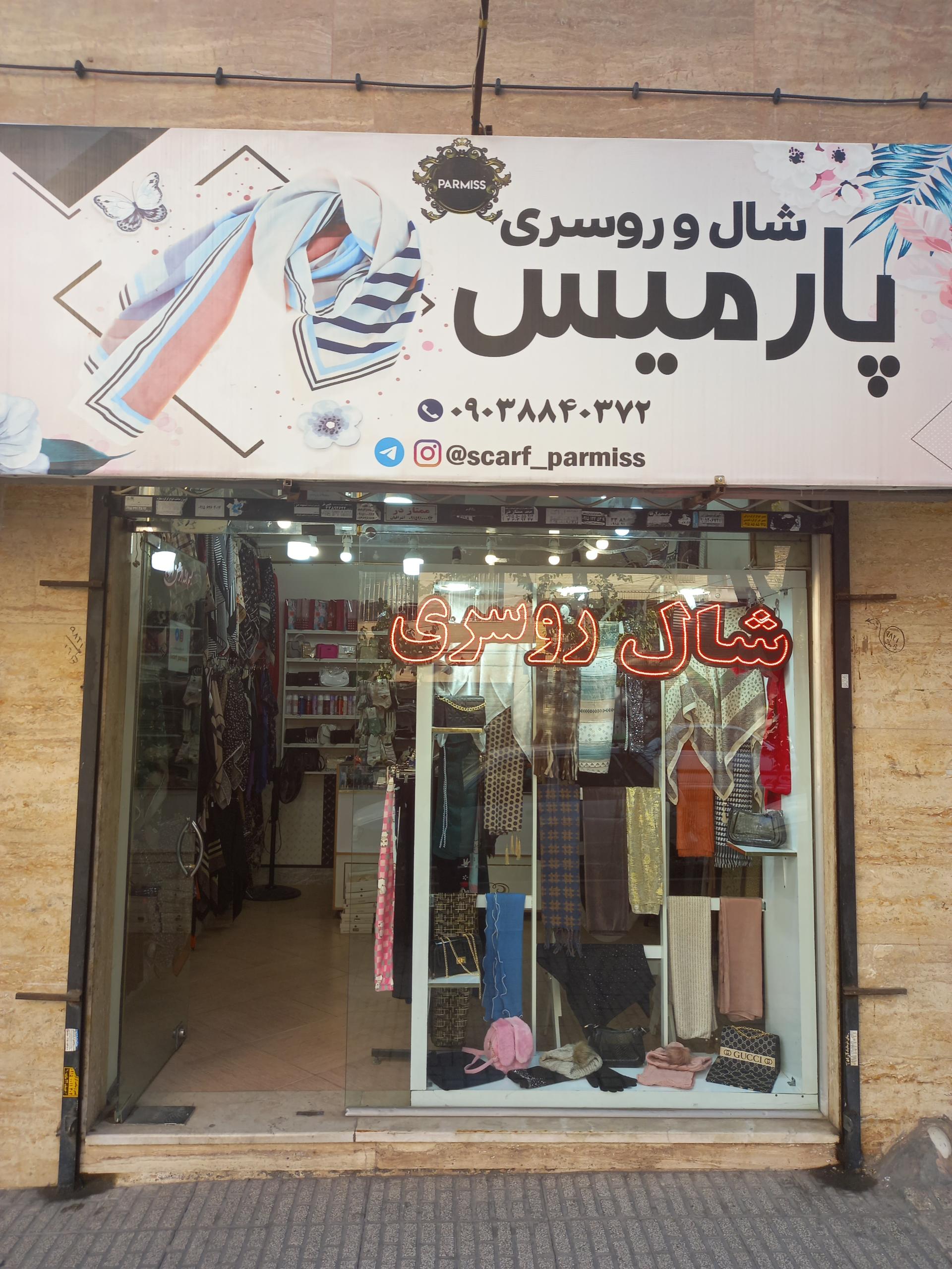 عکس شال و روسری پارمیس