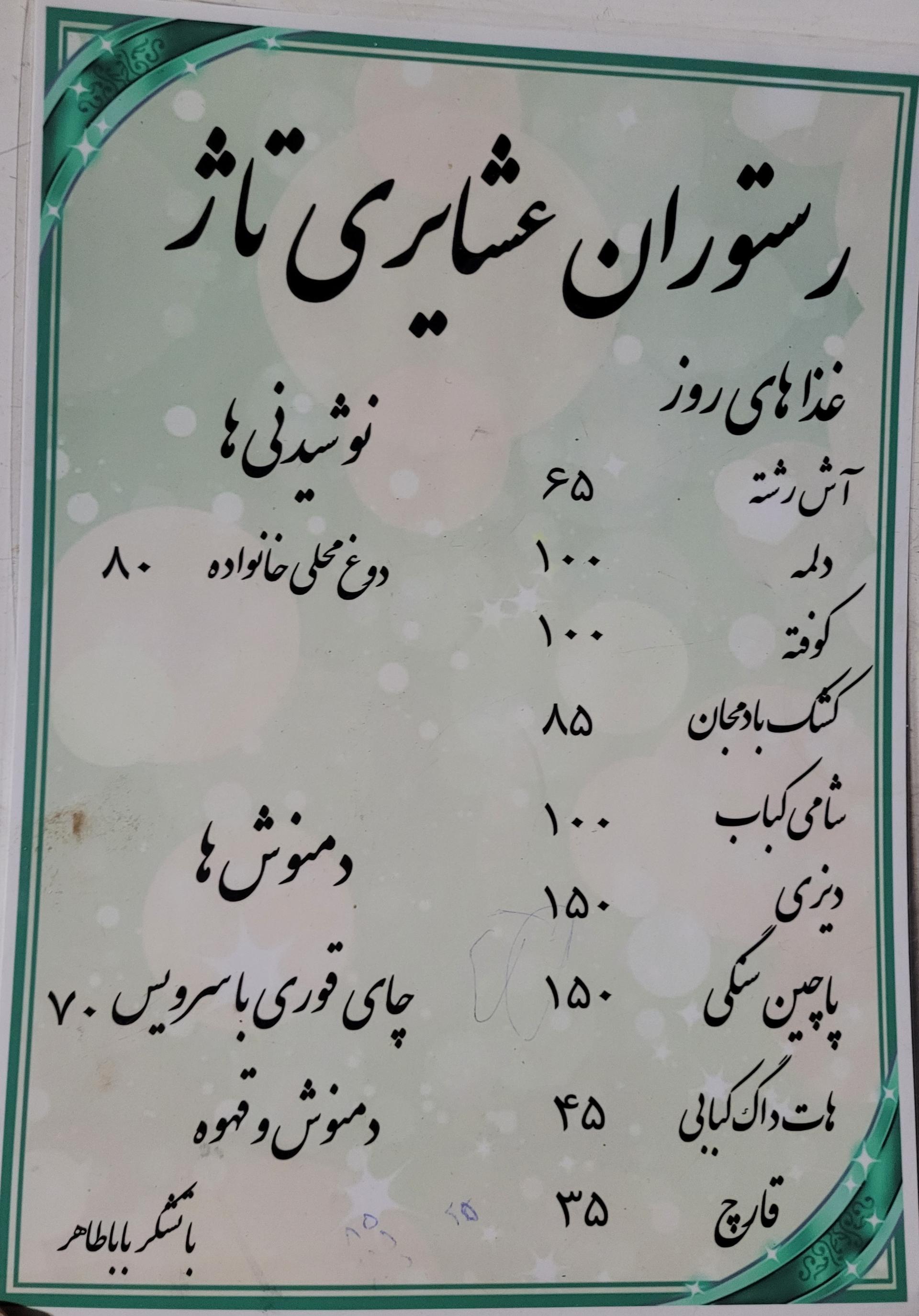 عکس رستوان عشایری تاژ