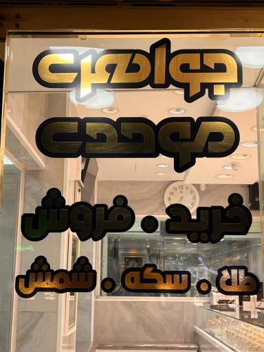 عکس گالری طلا موحدی 