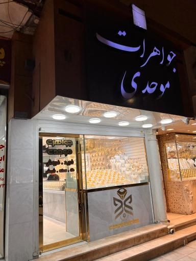 عکس گالری طلا موحدی 