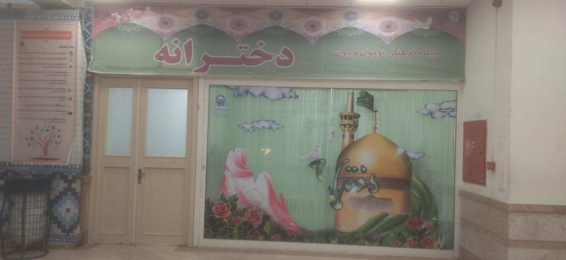 عکس پایگاه فرهنگی دخترانه رضوی