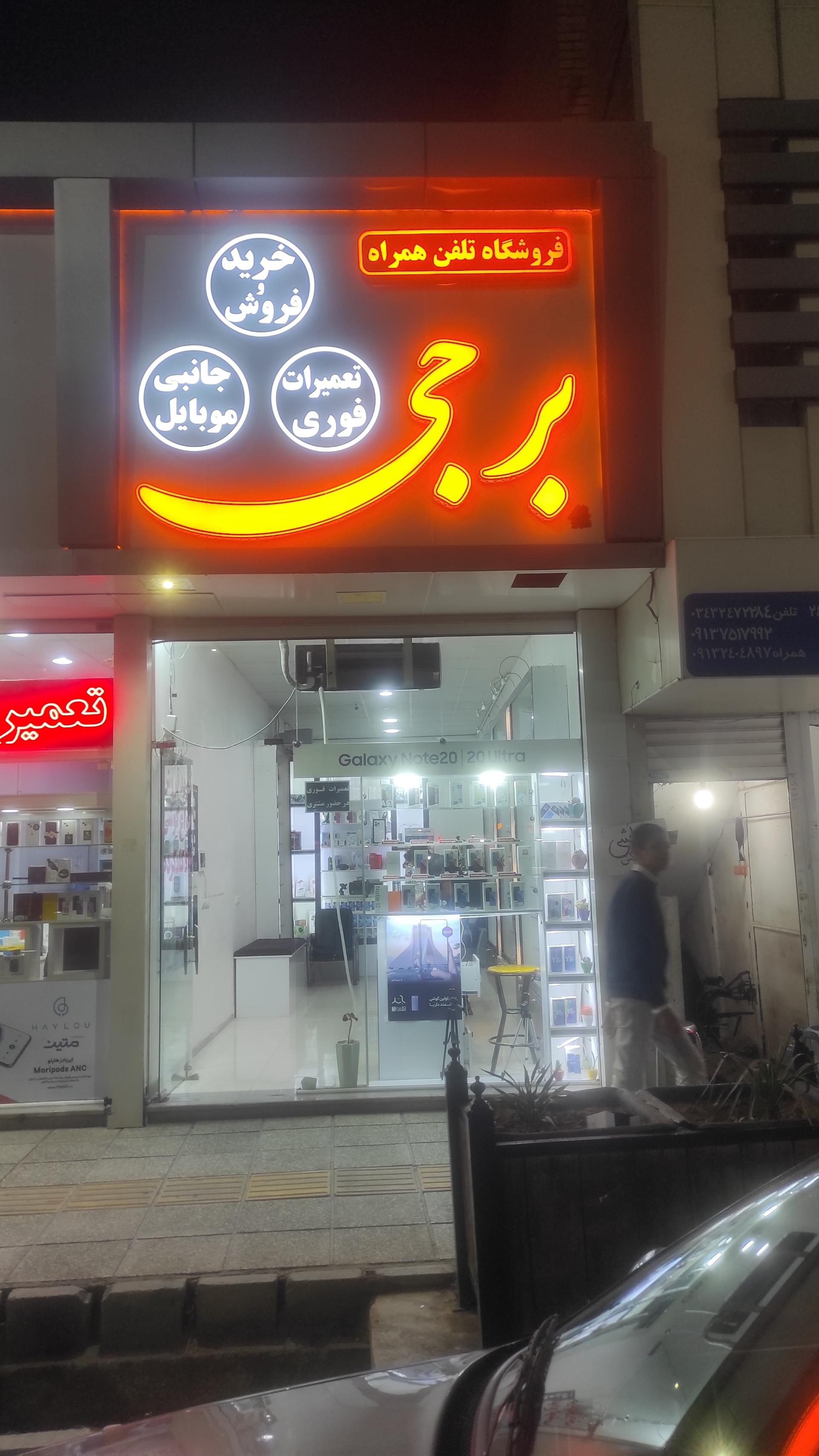 عکس موبایل فروشی برجی 