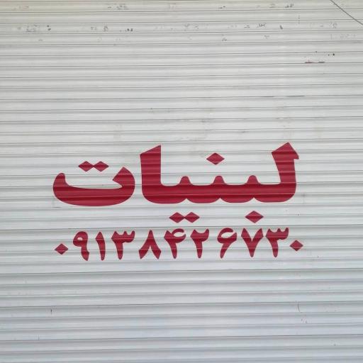 لبنیاتی ترش و شیرین