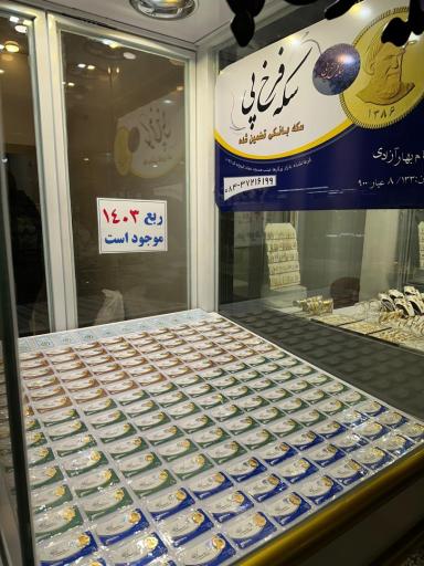 عکس سکه فرخ پی