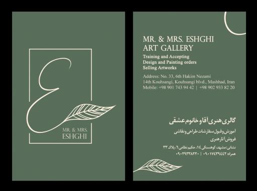 گالری هنری آقا و خانوم عشقی
