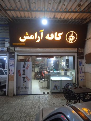 عکس کافه آرامش