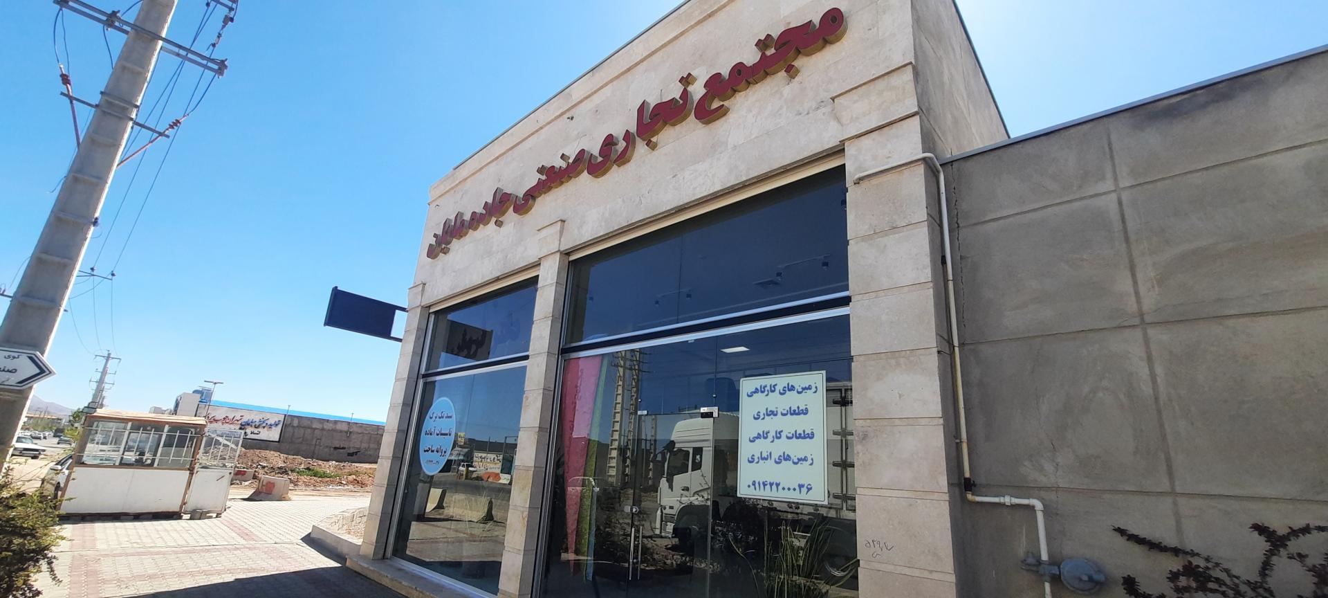 عکس مجتمع تجاری صنعتی جاده مایان