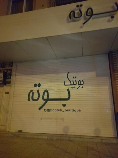 عکس بوتیک بوته
