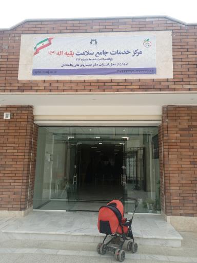 عکس مرکز خدمات جامع سلامت بقیه الله