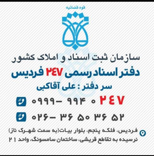 عکس دفترخانه 247 فردیس