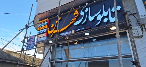 عکس تابلوسازی شهر من