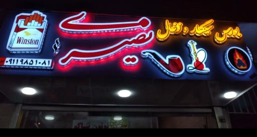 بورس سیگار و زغال نصیری