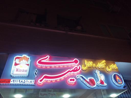 بورس سیگار و زغال نصیری