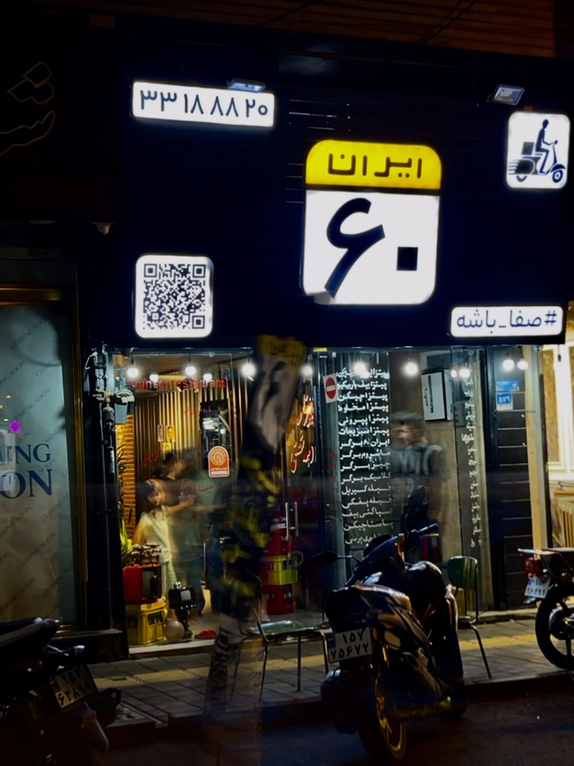 عکس فست فودایران ۶۰