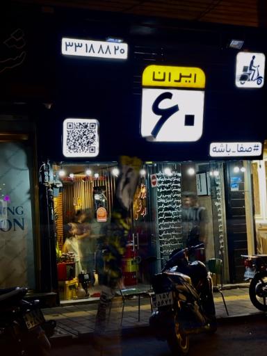 عکس فست فودایران ۶۰