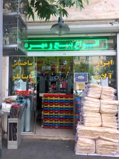 عکس ابزار فروشی اینانلو