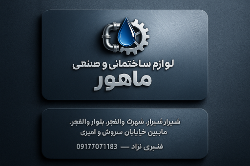 عکس فروشگاه لوازم ساختمانی ماهور