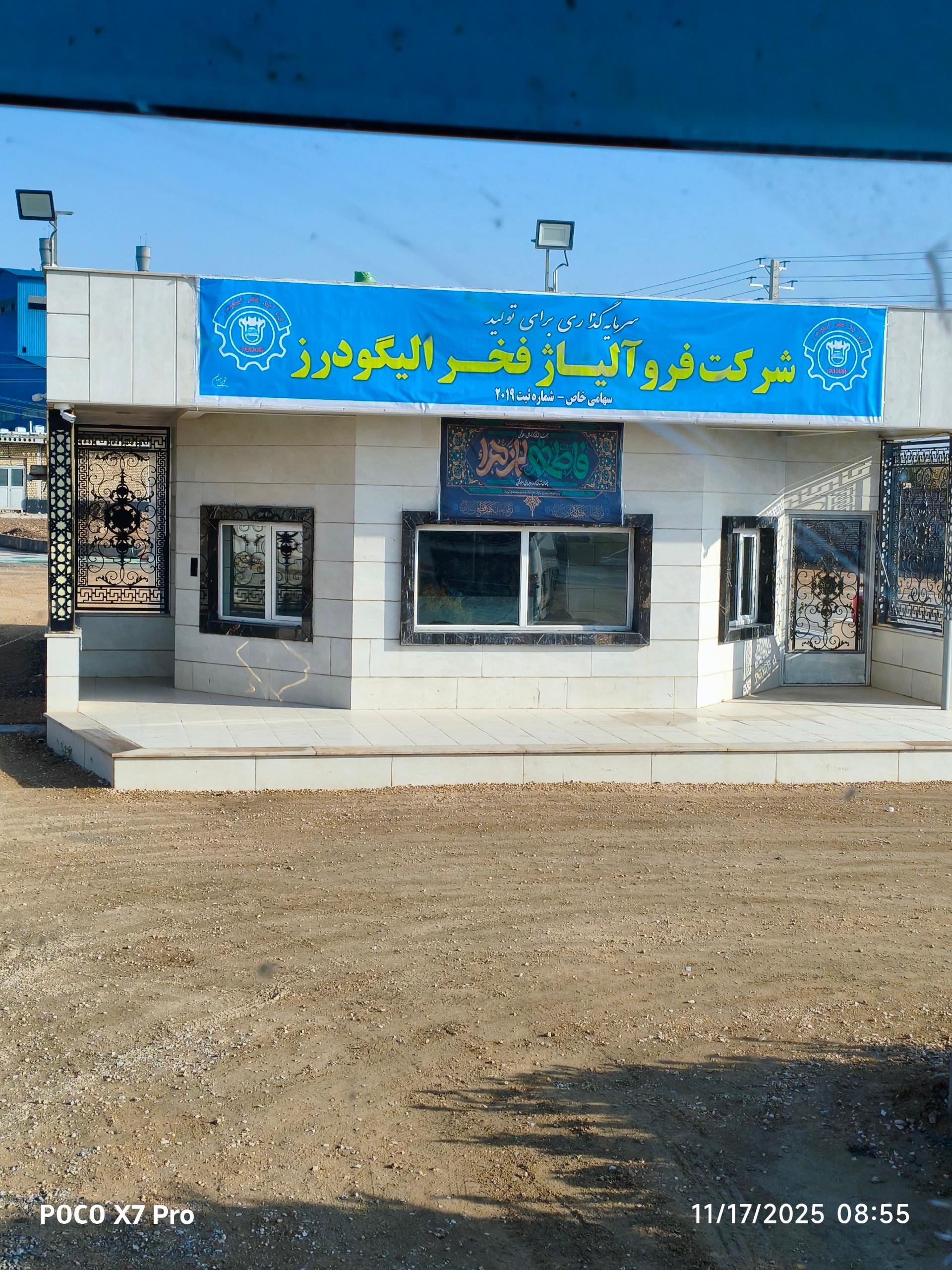 عکس شرکت فروآلیاژفخر الیگودرز